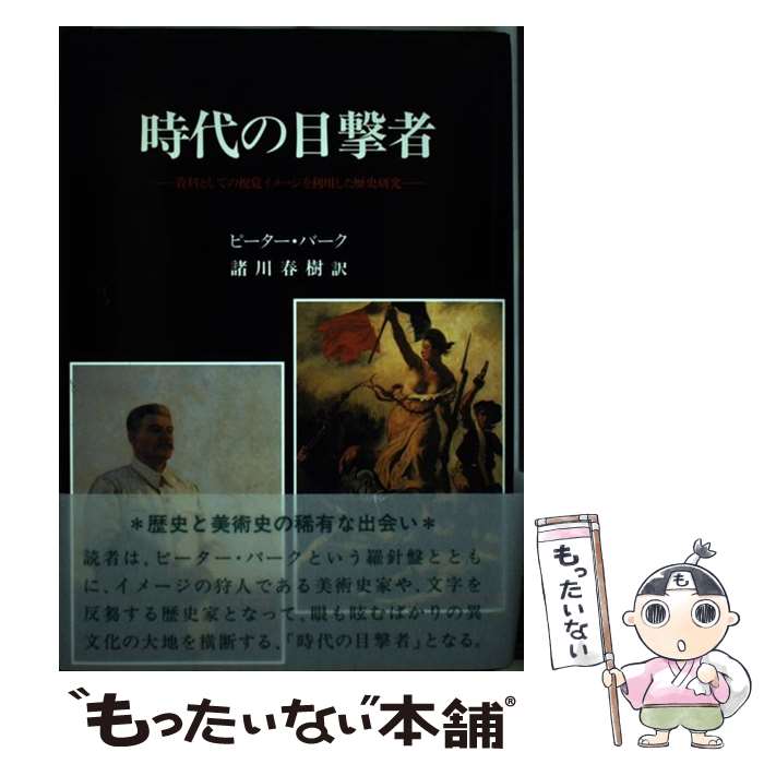 藝術 - 【中古】 時代の目撃者 / ピーター バーク, Peter Burke, 諸川 春樹 / 中央公論美術出版 [単行本]【メール便送料無料】【最短翌日配達対応】