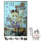 【中古】 午前0時、キスしに来てよ 11 / みきもと 凜 / 講談社 [コミック]【メール便送料無料】【あす楽対応】