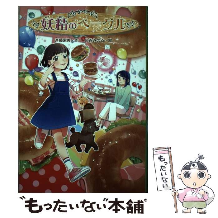 【中古】 妖精のベーグル / 斉藤 栄美, 染谷 みのる / 金の星社 単行本 【メール便送料無料】【あす楽対応】