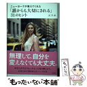  「誰からも大切にされる」31のヒント ニューヨークが教えてくれた / エリカ / 光文社 