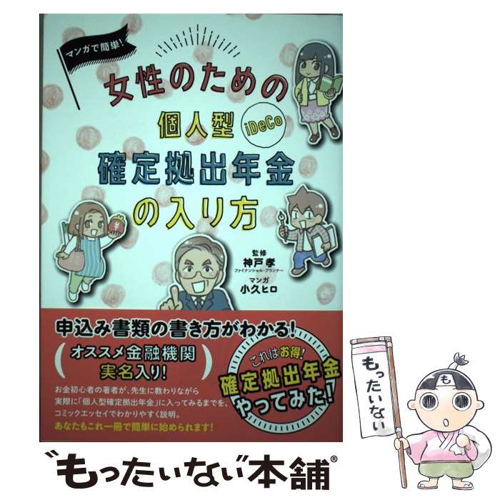 【中古】 マンガで簡単！ 女性のための個人型確定拠出年金の入り方 / 小久 ヒロ, 神戸 孝 / KADOKAWA [単行本]【メール便送料無料】【最短翌日配達対応】