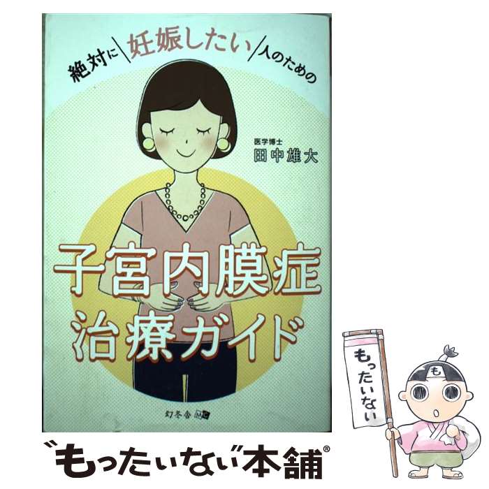 【中古】 絶対に妊娠したい人のための子宮内膜症治療ガイド / 田中 雄大 / 幻冬舎 [単行本（ソフトカバー）]【メール便送料無料】【あす楽対応】