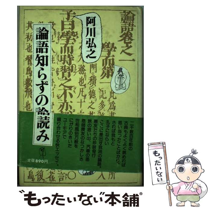 【中古】 論語知らずの論語読み / 阿川 弘之 / 講談社 