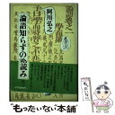 著者：阿川 弘之出版社：講談社サイズ：単行本ISBN-10：4061128523ISBN-13：9784061128521■こちらの商品もオススメです ● 「人の上に立つ人」になれ / 渡部 昇一 / 三笠書房 [単行本] ● ハンディーカーネギー・ベスト（3冊セット） / ドロシー カーネギー, デール カーネギー / 創元社 [単行本（ソフトカバー）] ● 眼力 / 斎藤 一人 / サンマーク出版 [単行本] ● 中国人のものさし日本人のものさし / 村山 孚 / 草思社 [単行本] ● 小さな自分で一生を終わるな！ / ウエイン・W. ダイアー, 渡部 昇一 / 三笠書房 [単行本] ● 佐賀のがばいばあちゃん 愛蔵版 / 島田 洋七 / 徳間書店 [単行本] ● 本物の生き方 地震・津波・放射能のトリプルピンチも、これで乗り越 / 船井幸雄 / 海竜社 [単行本] ● 勉強術・仕事術私の方法 / 竹内 均 / 三笠書房 [単行本] ● 世界で一番おいしいコーヒー 大人の珈琲大全 / 一個人編集部 / ベストセラーズ [単行本（ソフトカバー）] ● 男の論語 2 / 童門 冬二 / PHP研究所 [単行本] ● 故園黄葉 / 阿川 弘之 / 講談社 [単行本] ● 葭の髄から / 阿川 弘之 / 文藝春秋 [単行本] ● 人生は論語に窮まる / 谷沢 永一, 渡部 昇一 / PHP研究所 [単行本] ● 船井論語 成功篇 / 船井 幸雄, 中島 孝志 / ダイヤモンド社 [単行本] ● 天皇さんの涙 葭の髄から・完 / 阿川 弘之 / 文藝春秋 [単行本] ■通常24時間以内に出荷可能です。※繁忙期やセール等、ご注文数が多い日につきましては　発送まで48時間かかる場合があります。あらかじめご了承ください。 ■メール便は、1冊から送料無料です。※宅配便の場合、2,500円以上送料無料です。※あす楽ご希望の方は、宅配便をご選択下さい。※「代引き」ご希望の方は宅配便をご選択下さい。※配送番号付きのゆうパケットをご希望の場合は、追跡可能メール便（送料210円）をご選択ください。■ただいま、オリジナルカレンダーをプレゼントしております。■お急ぎの方は「もったいない本舗　お急ぎ便店」をご利用ください。最短翌日配送、手数料298円から■まとめ買いの方は「もったいない本舗　おまとめ店」がお買い得です。■中古品ではございますが、良好なコンディションです。決済は、クレジットカード、代引き等、各種決済方法がご利用可能です。■万が一品質に不備が有った場合は、返金対応。■クリーニング済み。■商品画像に「帯」が付いているものがありますが、中古品のため、実際の商品には付いていない場合がございます。■商品状態の表記につきまして・非常に良い：　　使用されてはいますが、　　非常にきれいな状態です。　　書き込みや線引きはありません。・良い：　　比較的綺麗な状態の商品です。　　ページやカバーに欠品はありません。　　文章を読むのに支障はありません。・可：　　文章が問題なく読める状態の商品です。　　マーカーやペンで書込があることがあります。　　商品の痛みがある場合があります。