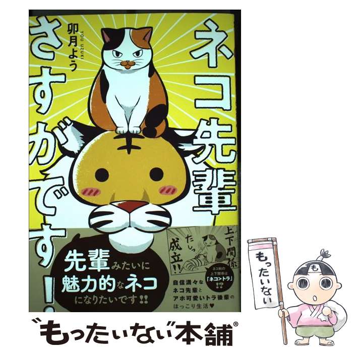 【中古】 ネコ先輩さすがです！ 1 / 卯月 よう / 双葉社 [コミック]【メール便送料無料】【最短翌日配達対応】