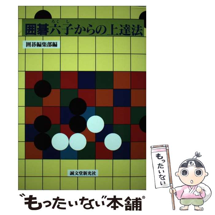 【中古】 囲碁六子からの上達法 / 囲碁編集部 / 誠文堂新光社 [単行本]【メール便...