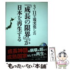 【中古】 3・11で現実化した「成長の限界」が日本を再生する / 小学館クリエイティブ / 小学館クリエイティブ(小学館) [単行本]【メール便送料無料】【あす楽対応】