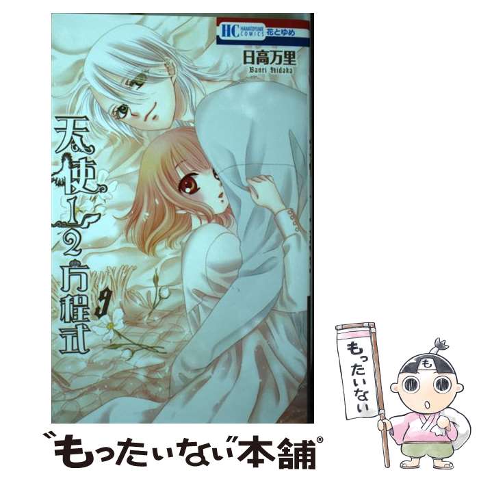 【中古】 天使1／2方程式 9 / 日高万里 / 白泉社 [コミック]【メール便送料無料】【最短翌日配達対応】