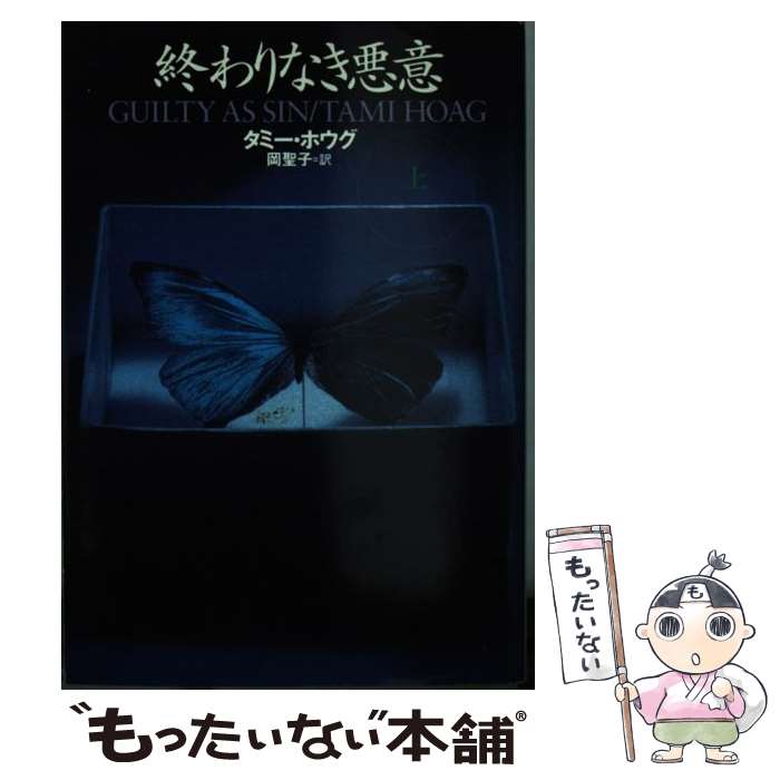 【中古】 終わりなき悪意 上 / タミー ホウグ, Tami Hoag, 岡 聖子 / 扶桑社 [文庫]【メール便送料無料】【あす楽対応】