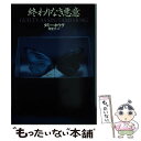 【中古】 終わりなき悪意 上 / タミー ホウグ, Tami Hoag, 岡 聖子 / 扶桑社 文庫 【メール便送料無料】【あす楽対応】