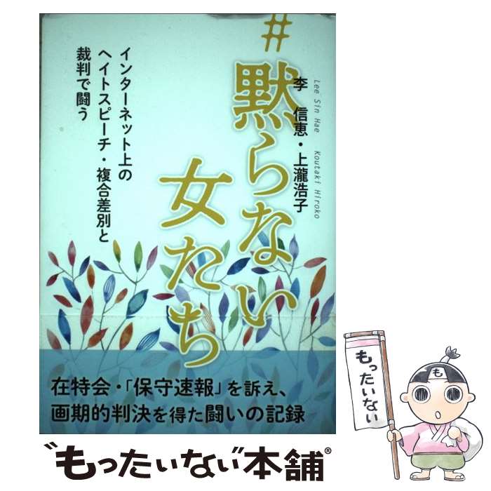 【中古】 ＃黙らない女たち インターネット上のヘイトスピーチ・複合差別と裁判で / 李 信恵, 上瀧 浩子 / かもがわ出版 [単行本（ソフトカバー）]【メール便送料無料】【あす楽対応】