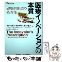 【中古】 医療イノベーションの本質 破壊的創造の処方箋 / クレイトン M クリステンセン, ジェローム H グロスマン, ジェイソン ホワ / 単行本 【メール便送料無料】【あす楽対応】