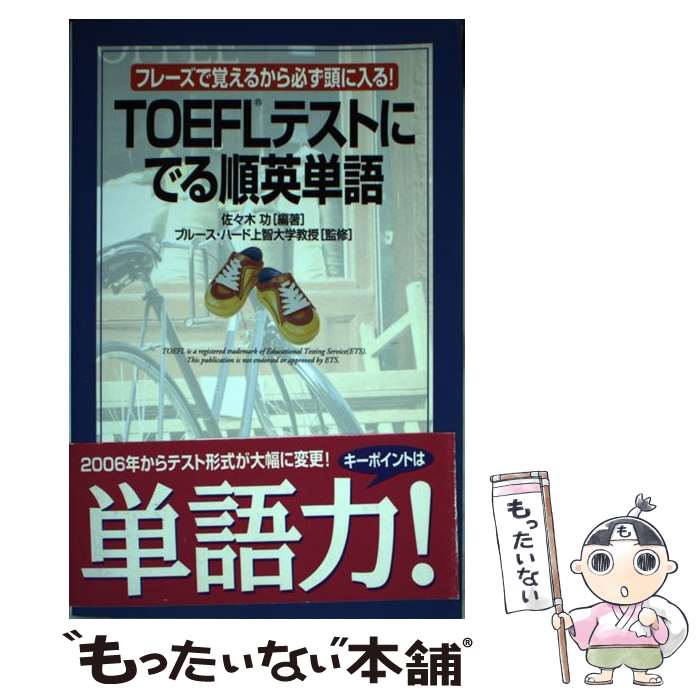 【中古】 TOEFLテストにでる順英単語 フレーズで覚えるから必ず頭に入る！ / ブルース・ハード上智大学教授(監修) / KADOKAWA/中経出版 [単行本]【メール便送料無料】【あす楽対応】