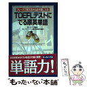 【中古】 TOEFLテストにでる順英単語 フレーズで覚えるから必ず頭に入る！ / ブルース・ハード上智大学教授(監修) / KADOKAWA/中経出版 [単行本]【メール便送料無料】【あす楽対応】