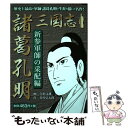 【中古】 三国志諸葛孔明 新参軍師の采配編 / 久松文雄 竹川弘太郎 / ゴマブックス [単行本]【メール便送料無料】【あす楽対応】