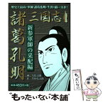 【中古】 三国志諸葛孔明　新参軍師の采配編 / 久松文雄, 竹川弘太郎 / ゴマブックス [単行本]【メール便送料無料】【あす楽対応】