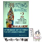 【中古】 行列のできる歯科医院 2 / 稲岡勲 / デンタルダイヤモンド社 [単行本]【メール便送料無料】【あす楽対応】