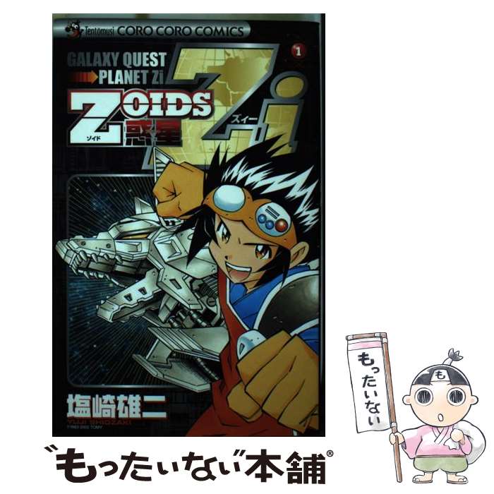 【中古】 Zoids惑星Zi（第1巻） / 塩崎 雄二 / 小学館 [コミック]【メール便送料無料】【最短翌日配達対応】