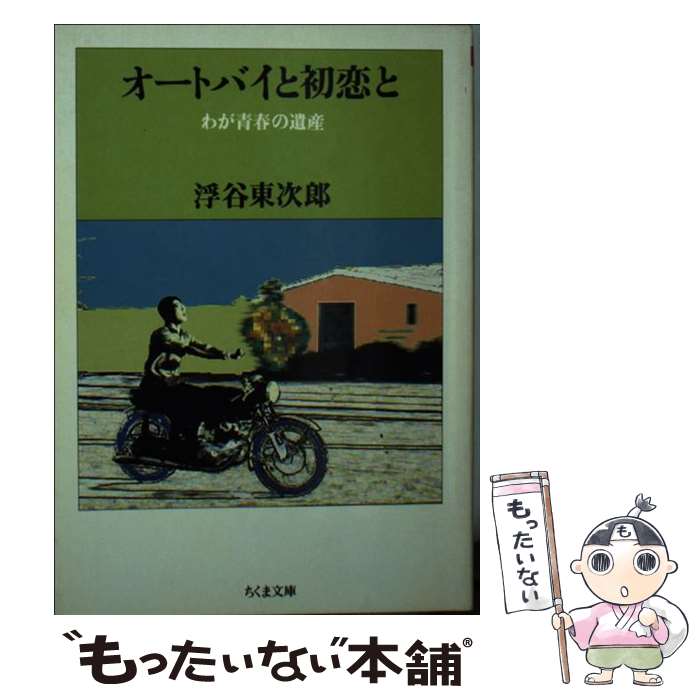 【中古】 オートバイと初恋と わが青春の遺産 / 浮谷 東次郎 / 筑摩書房 [文庫]【メール便送料無料】【あす楽対応】