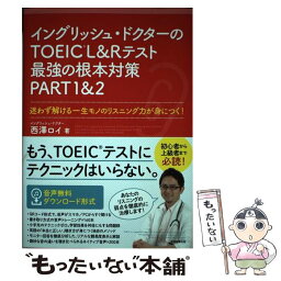 【中古】 イングリッシュ・ドクターのTOEIC　L＆Rテスト最強の根本対策PART1＆2 迷わず解ける一生モノ / / [単行本（ソフトカバー）]【メール便送料無料】【あす楽対応】