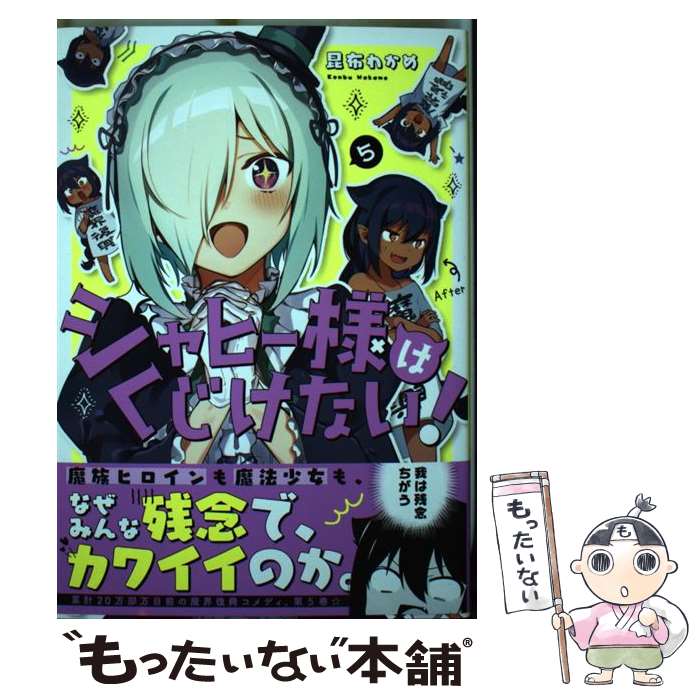 【中古】 ジャヒー様はくじけない