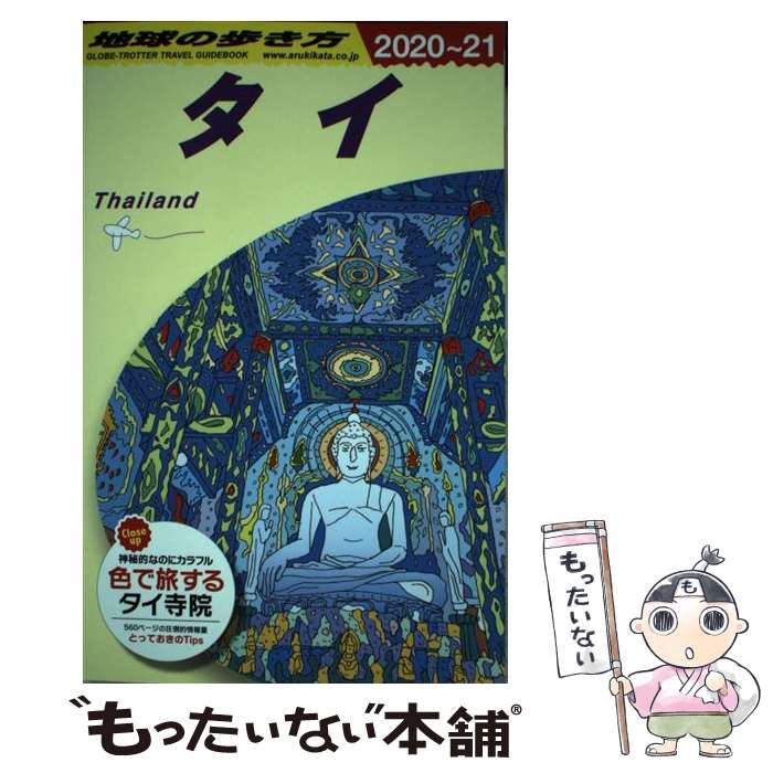 【中古】 D17　地球の歩き方　タイ　2020～2021 / 地球の歩き方編集室 / ダイヤモンド・ビッグ社 [単行本（ソフトカバー）]【メール便送料無料】【最短翌日配達対応】