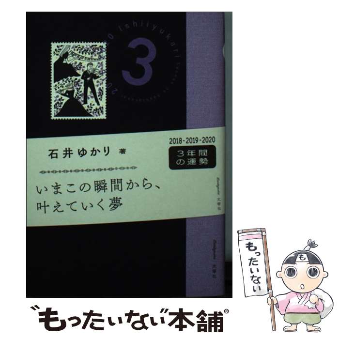 【中古】 3年の星占い魚座 2018ー2020 / 石井 ゆかり / 文響社 [文庫]【メール便送料無料】【あす楽対応】