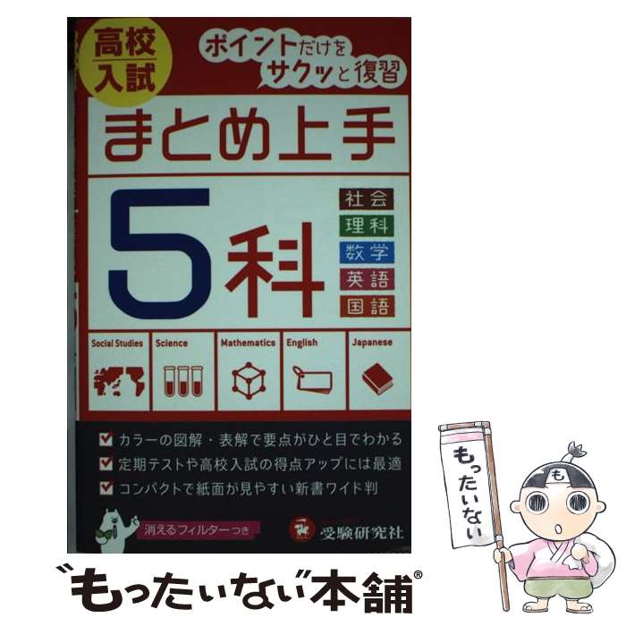 【中古】 高校入試5科まとめ上手 5訂版 / 受験研究社, 中学教育研究会 / 増進堂 受験研究社 新書 【メール便送料無料】【あす楽対応】