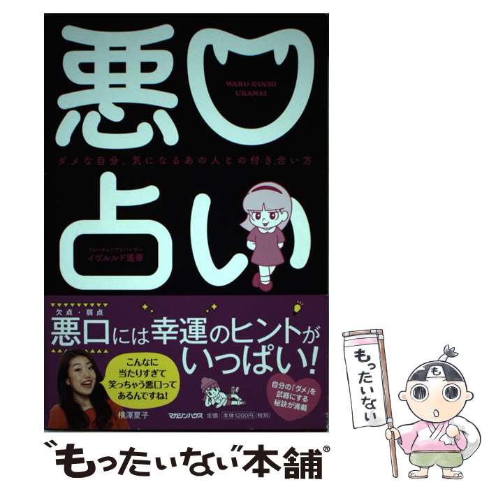 【中古】 悪口占い ダメな自分、気になるあの人との付き合い方 / イヴルルド遙華 / マガジンハウス [単行本（ソフトカバー）]【メール便送料無料】【あす楽対応】のサムネイル