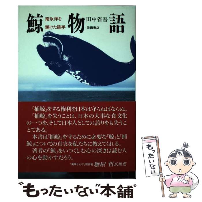 【中古】 鯨物語 南氷洋を翔けた砲手 / 田中 省吾 / 柴田書店 [単行本]【メール便送料無料】【あす楽対応】