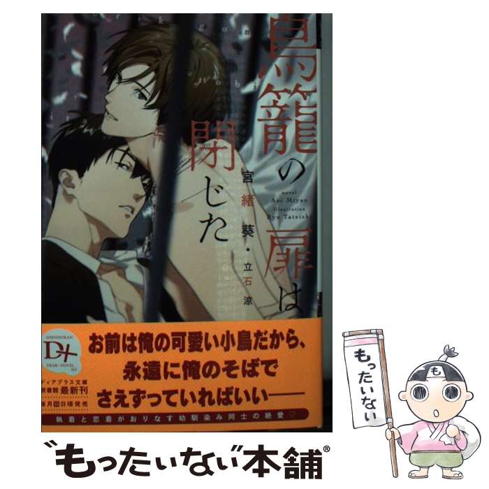 【中古】 鳥籠の扉は閉じた / 宮緒 葵, 立石 涼 / 新書館 [文庫]【メール便送料無料】【最短翌日配達対..