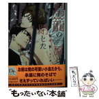 【中古】 鳥籠の扉は閉じた / 宮緒 葵, 立石 涼 / 新書館 [文庫]【メール便送料無料】【あす楽対応】