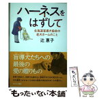 【中古】 ハーネスをはずして 北海道盲導犬協会の老犬ホームのこと / 辻 惠子 / あすなろ書房 [単行本]【メール便送料無料】【あす楽対応】