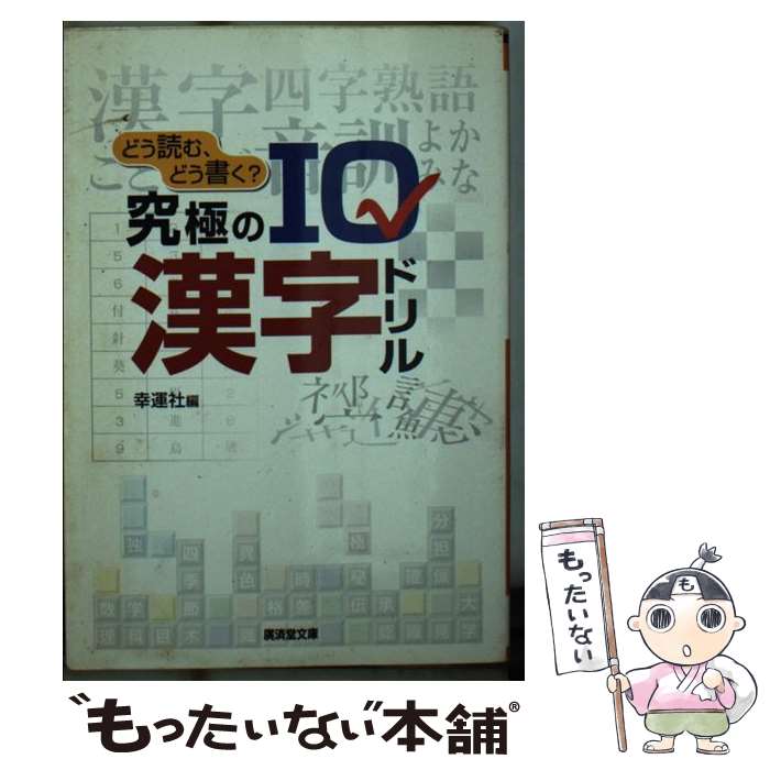 【中古】 どう読む、どう書く？究極のIQ漢字ドリル / 幸運社 / 廣済堂出版 [文庫]【メール便送料無料】..