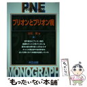 【中古】 プリオンとプリオン病 / 立石 潤 / 共立出版 単行本 【メール便送料無料】【あす楽対応】