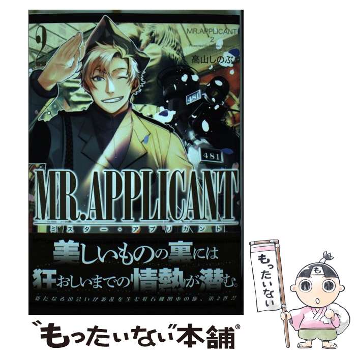  MR.APPLICANT 2巻 / 高山 しのぶ / 一迅社 
