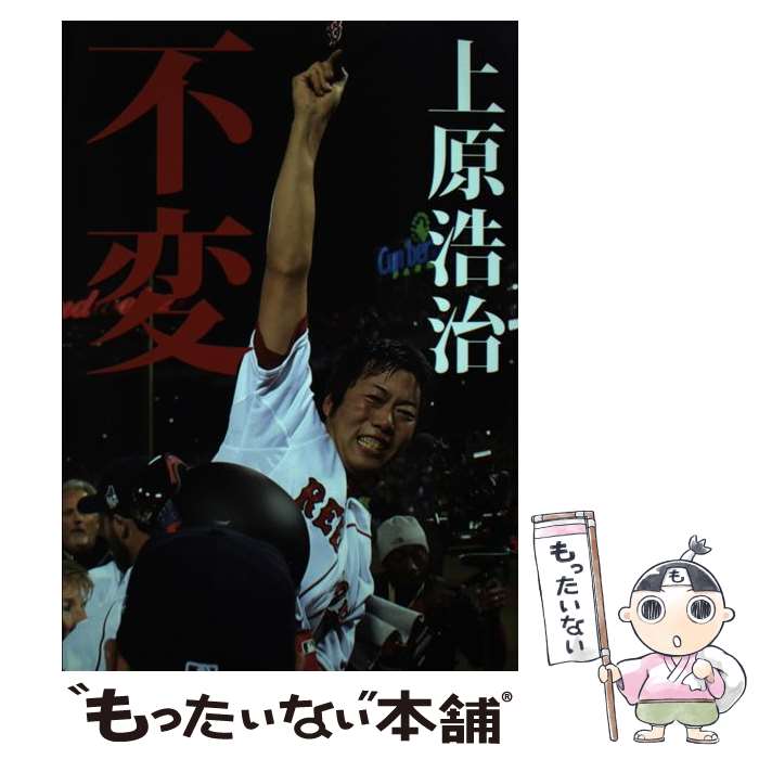 【中古】 不変 / 上原 浩治 / 小学館 [単行本]【メール便送料無料】【最短翌日配達対応】