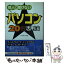 【中古】 他人に聞けないパソコン・20倍活用法 / ノマディック / 中経出版 [文庫]【メール便送料無料】【あす楽対応】