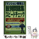 著者：TAC株式会社(マンション管理士講座)出版社：TAC出版サイズ：単行本ISBN-10：4813240798ISBN-13：9784813240792■通常24時間以内に出荷可能です。※繁忙期やセール等、ご注文数が多い日につきましては　発送まで48時間かかる場合があります。あらかじめご了承ください。 ■メール便は、1冊から送料無料です。※宅配便の場合、2,500円以上送料無料です。※あす楽ご希望の方は、宅配便をご選択下さい。※「代引き」ご希望の方は宅配便をご選択下さい。※配送番号付きのゆうパケットをご希望の場合は、追跡可能メール便（送料210円）をご選択ください。■ただいま、オリジナルカレンダーをプレゼントしております。■お急ぎの方は「もったいない本舗　お急ぎ便店」をご利用ください。最短翌日配送、手数料298円から■まとめ買いの方は「もったいない本舗　おまとめ店」がお買い得です。■中古品ではございますが、良好なコンディションです。決済は、クレジットカード、代引き等、各種決済方法がご利用可能です。■万が一品質に不備が有った場合は、返金対応。■クリーニング済み。■商品画像に「帯」が付いているものがありますが、中古品のため、実際の商品には付いていない場合がございます。■商品状態の表記につきまして・非常に良い：　　使用されてはいますが、　　非常にきれいな状態です。　　書き込みや線引きはありません。・良い：　　比較的綺麗な状態の商品です。　　ページやカバーに欠品はありません。　　文章を読むのに支障はありません。・可：　　文章が問題なく読める状態の商品です。　　マーカーやペンで書込があることがあります。　　商品の痛みがある場合があります。