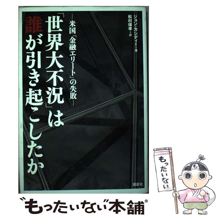 著者：ジョン・カシディー, 松村 保孝出版社：講談社サイズ：単行本（ソフトカバー）ISBN-10：406215689XISBN-13：9784062156899■通常24時間以内に出荷可能です。※繁忙期やセール等、ご注文数が多い日につきましては　発送まで48時間かかる場合があります。あらかじめご了承ください。 ■メール便は、1冊から送料無料です。※宅配便の場合、2,500円以上送料無料です。※あす楽ご希望の方は、宅配便をご選択下さい。※「代引き」ご希望の方は宅配便をご選択下さい。※配送番号付きのゆうパケットをご希望の場合は、追跡可能メール便（送料210円）をご選択ください。■ただいま、オリジナルカレンダーをプレゼントしております。■お急ぎの方は「もったいない本舗　お急ぎ便店」をご利用ください。最短翌日配送、手数料298円から■まとめ買いの方は「もったいない本舗　おまとめ店」がお買い得です。■中古品ではございますが、良好なコンディションです。決済は、クレジットカード、代引き等、各種決済方法がご利用可能です。■万が一品質に不備が有った場合は、返金対応。■クリーニング済み。■商品画像に「帯」が付いているものがありますが、中古品のため、実際の商品には付いていない場合がございます。■商品状態の表記につきまして・非常に良い：　　使用されてはいますが、　　非常にきれいな状態です。　　書き込みや線引きはありません。・良い：　　比較的綺麗な状態の商品です。　　ページやカバーに欠品はありません。　　文章を読むのに支障はありません。・可：　　文章が問題なく読める状態の商品です。　　マーカーやペンで書込があることがあります。　　商品の痛みがある場合があります。