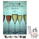 【中古】 シャンパン＆スパークリングワイン完全ガイド / 小林 史高 / 池田書店 [単行本（ソフトカバー）]【メール便送料無料】【あす楽対応】