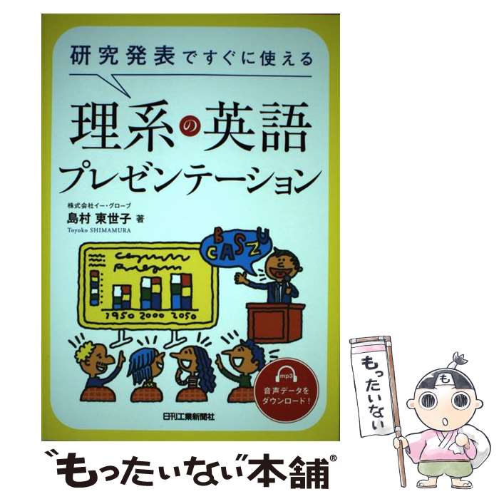 【中古】 研究発表ですぐに使える理系の英語プレゼンテーション / 島村 東世子 / 日刊工業新聞社 [単行本]【メール便送料無料】【最短翌日配達対応】