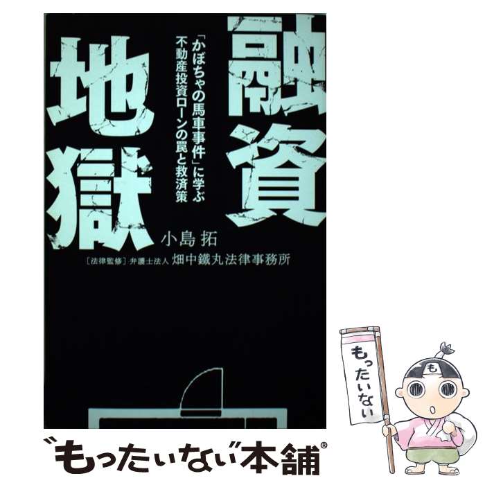 【中古】 融資地獄 「かぼちゃの馬車事件」に学ぶ不動産投資ローンの罠と / 小島 拓, 弁護士法人畑中鐵丸法律事務所 / 幻冬 [単行本（ソフトカバー）]【メール便送料無料】【あす楽対応】