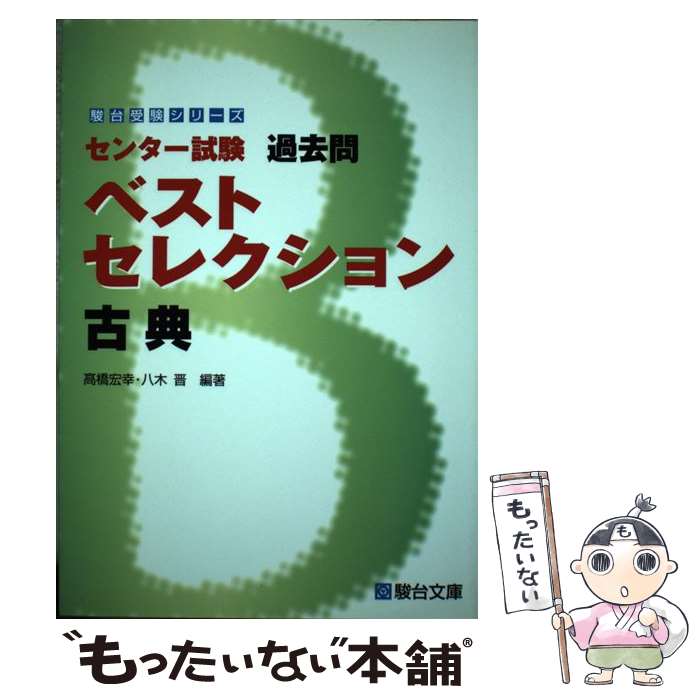 著者：高橋 宏幸, 八木 晋出版社：駿台文庫サイズ：単行本ISBN-10：4796115005ISBN-13：9784796115001■通常24時間以内に出荷可能です。※繁忙期やセール等、ご注文数が多い日につきましては　発送まで48時間かかる場合があります。あらかじめご了承ください。 ■メール便は、1冊から送料無料です。※宅配便の場合、2,500円以上送料無料です。※最短翌日配達ご希望の方は、宅配便をご選択下さい。※「代引き」ご希望の方は宅配便をご選択下さい。※配送番号付きのゆうパケットをご希望の場合は、追跡可能メール便（送料210円）をご選択ください。■ただいま、オリジナルカレンダーをプレゼントしております。■お急ぎの方は「もったいない本舗　お急ぎ便店」をご利用ください。最短翌日配送、手数料298円から■まとめ買いの方は「もったいない本舗　おまとめ店」がお買い得です。■中古品ではございますが、良好なコンディションです。決済は、クレジットカード、代引き等、各種決済方法がご利用可能です。■万が一品質に不備が有った場合は、返金対応。■クリーニング済み。■商品画像に「帯」が付いているものがありますが、中古品のため、実際の商品には付いていない場合がございます。■商品状態の表記につきまして・非常に良い：　　使用されてはいますが、　　非常にきれいな状態です。　　書き込みや線引きはありません。・良い：　　比較的綺麗な状態の商品です。　　ページやカバーに欠品はありません。　　文章を読むのに支障はありません。・可：　　文章が問題なく読める状態の商品です。　　マーカーやペンで書込があることがあります。　　商品の痛みがある場合があります。