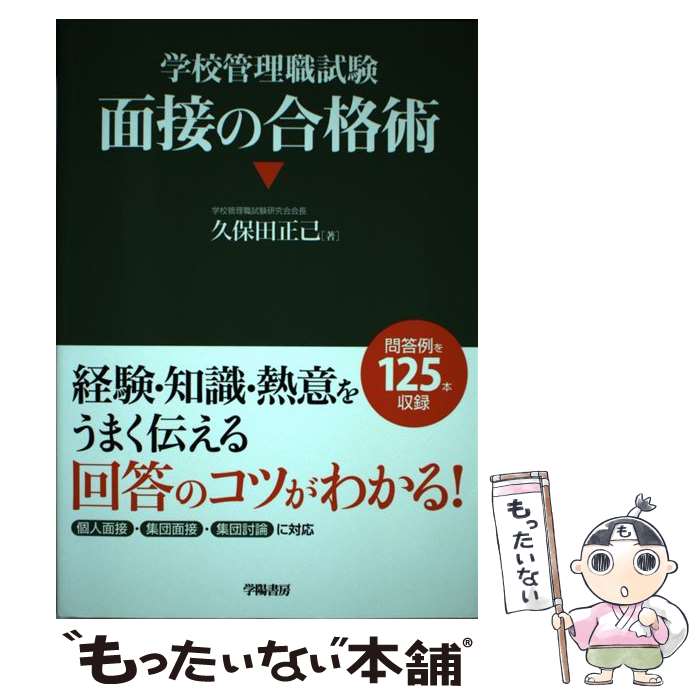 【中古】 学校管理職試験面接の合格術 / 久保田 正己 / 学陽書房 単行本 【メール便送料無料】【あす楽対応】