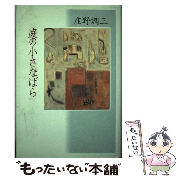 【中古】 庭の小さなばら / 庄野 潤三 / 講談社 [単行本]【メール便送料無料】【あす楽対応】