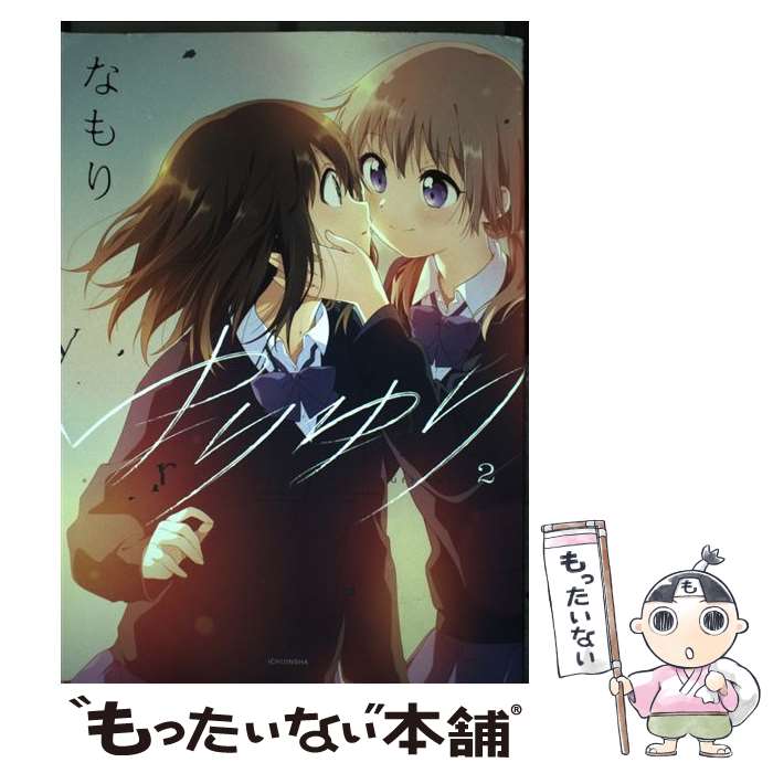 【中古】 ゆりゆり2 / なもり / 一迅社 コミック 【メール便送料無料】【最短翌日配達対応】