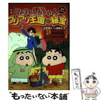 【中古】 映画クレヨンしんちゃん完全コミックブリブリ王国の秘宝 / 臼井 儀人, 高田 ミレイ / 双葉社 [コミック]【メール便送料無料】【あす楽対応】