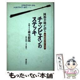 【中古】 チャンピオンのステッキ 岡部幸雄が語る平成競馬の楽しみ方 / 岡部 幸雄, 森本 毅郎 / コミュニケーションハウス・ケースリー [単行本]【メール便送料無料】【あす楽対応】