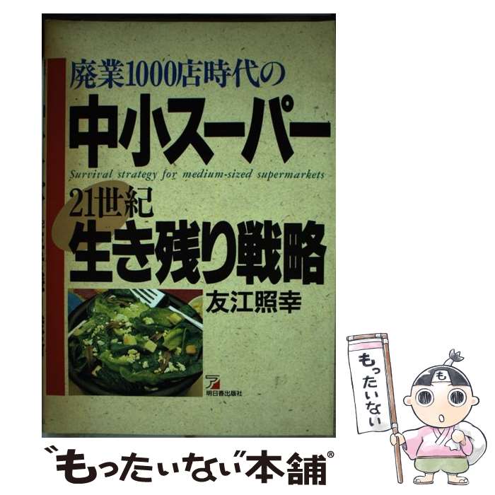 【中古】 廃業1000店時代の中小スーパー21世紀生き残り戦